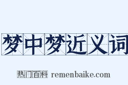 梦中梦近义词是什么意思的图片